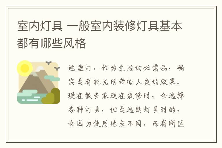 室内灯具 一般室内装修灯具基本都有哪些风格