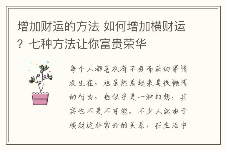 增加财运的方法 如何增加横财运？七种方法让你富贵荣华