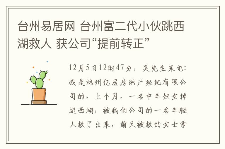 台州易居网 台州富二代小伙跳西湖救人 获公司“提前转正”