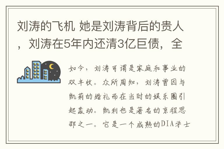 刘涛的飞机 她是刘涛背后的贵人,刘涛在5年内还清3亿巨债,全靠她帮忙