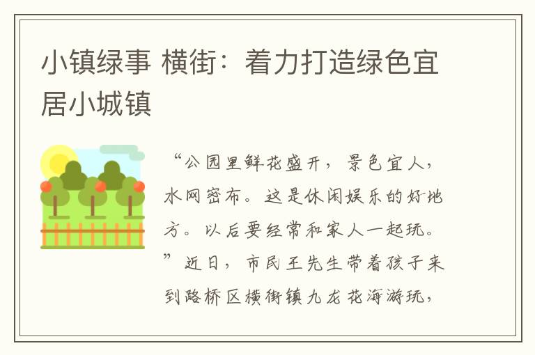 小镇绿事 横街:着力打造绿色宜居小城镇