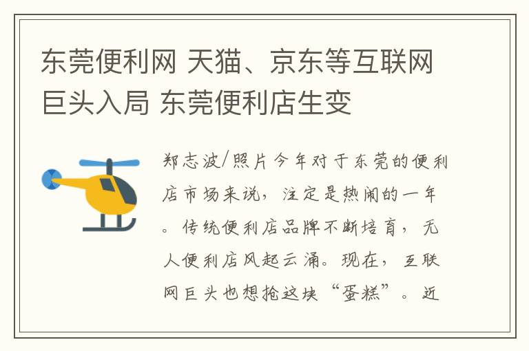 东莞便利网 天猫、京东等互联网巨头入局 东莞便利店生变
