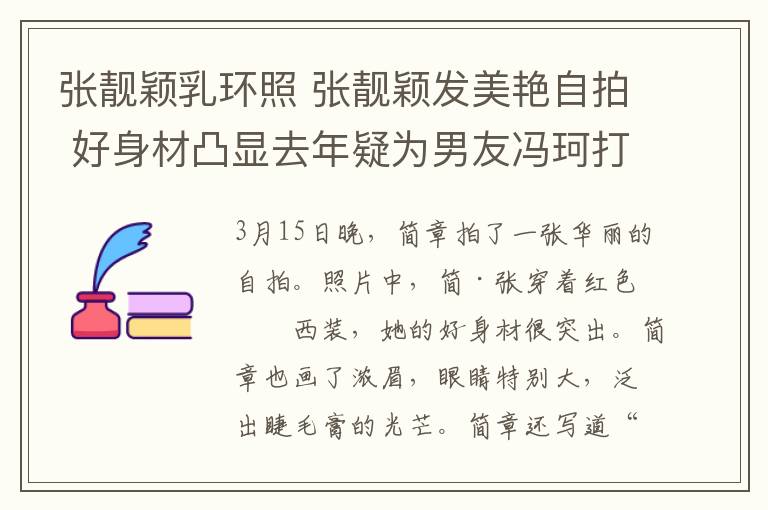 张靓颖乳环照 张靓颖发美艳自拍 好身材凸显去年疑为男友冯珂打乳环