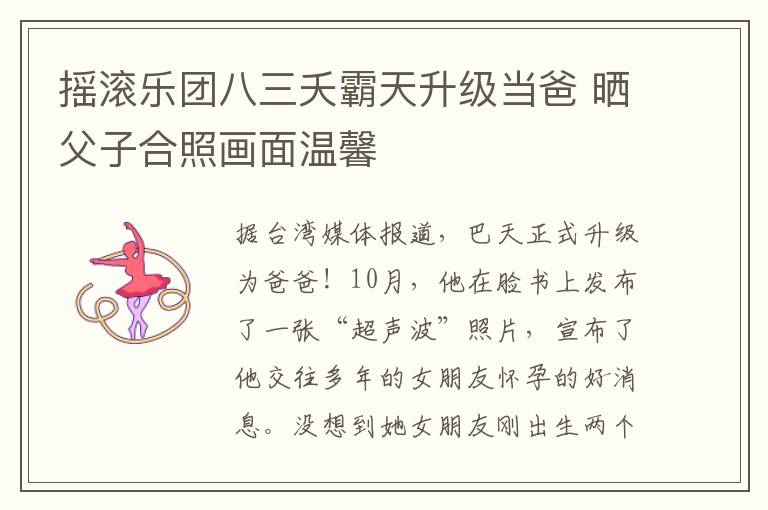 摇滚乐团八三夭霸天升级当爸 晒父子合照画面温馨