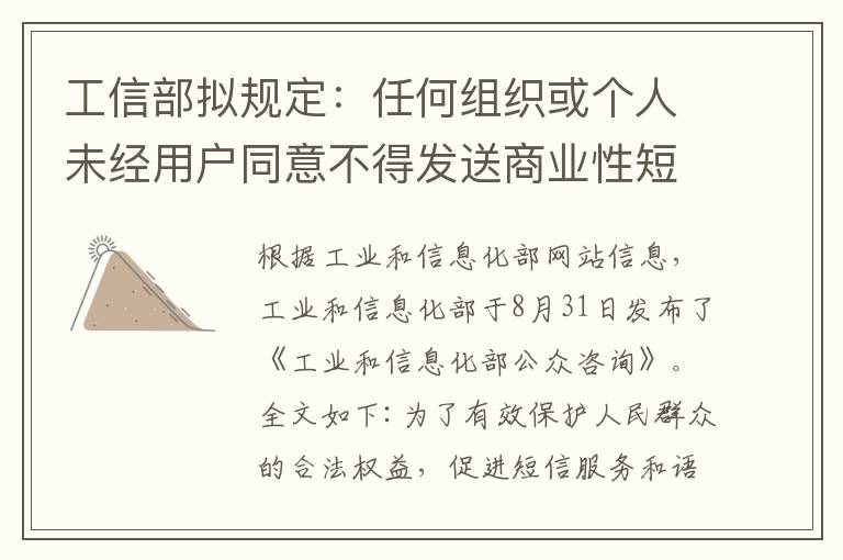 工信部拟规定:任何组织或个人未经用户同意不得发送商业性短信或拨打电话