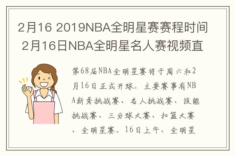 2月16 2019NBA全明星赛赛程时间 2月16日NBA全明星名人赛视频直播