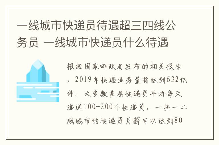 一线城市快递员待遇超三四线公务员 一线城市快递员什么待遇