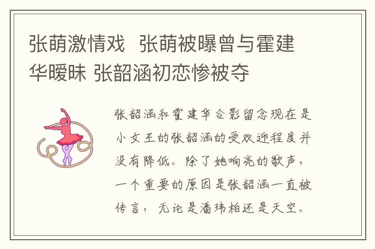 张萌激情戏  张萌被曝曾与霍建华暧昧 张韶涵初恋惨被夺