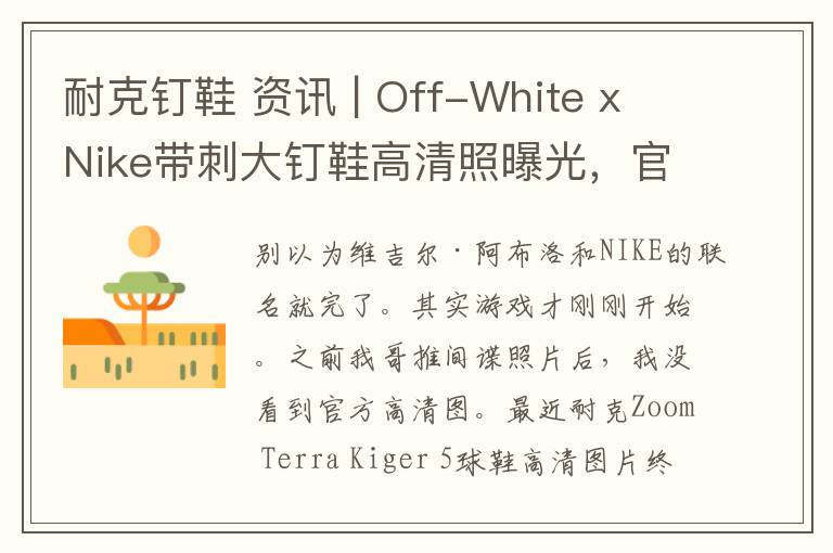 耐克钉鞋 资讯 | Off-White x Nike带刺大钉鞋高清照曝光,官方确认暑期发售。