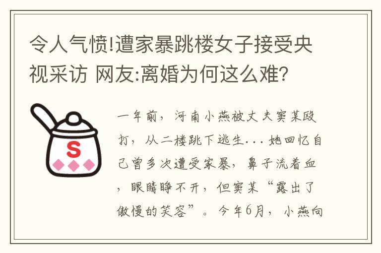 令人气愤!遭家暴跳楼女子接受央视采访 网友:离婚为何这么难?