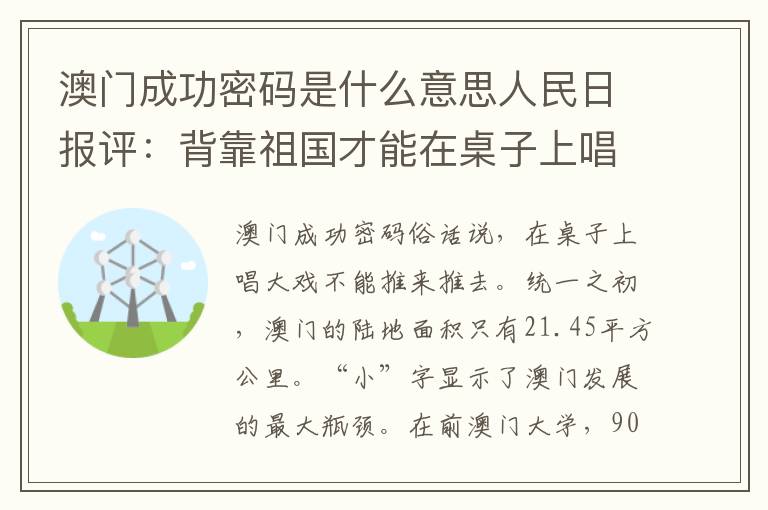 澳门成功密码是什么意思人民日报评:背靠祖国才能在桌子上唱大戏
