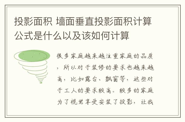 投影面积 墙面垂直投影面积计算公式是什么以及该如何计算