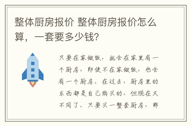 整体厨房报价 整体厨房报价怎么算，一套要多少钱？