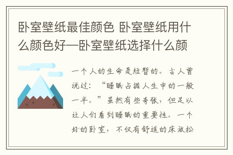卧室壁纸最佳颜色 卧室壁纸用什么颜色好—卧室壁纸选择什么颜色好