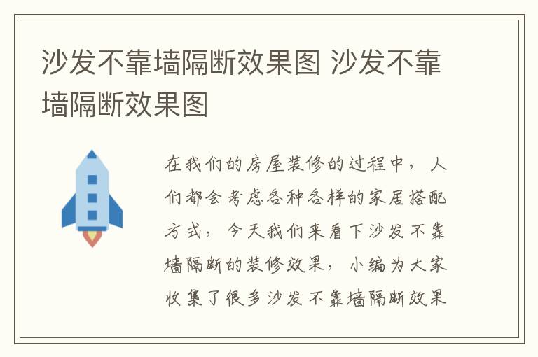 沙发不靠墙隔断效果图 沙发不靠墙隔断效果图