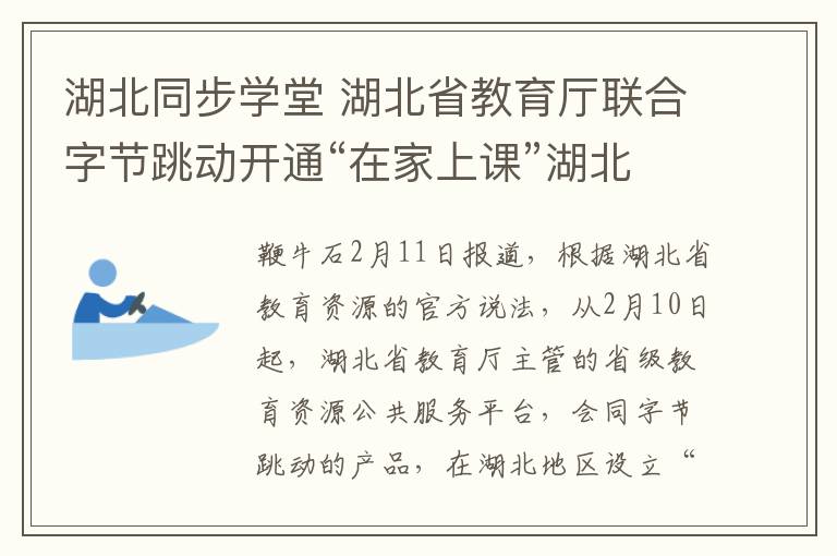 湖北同步学堂 湖北省教育厅联合字节跳动开通“在家上课”湖北专区,面向全国直播课程
