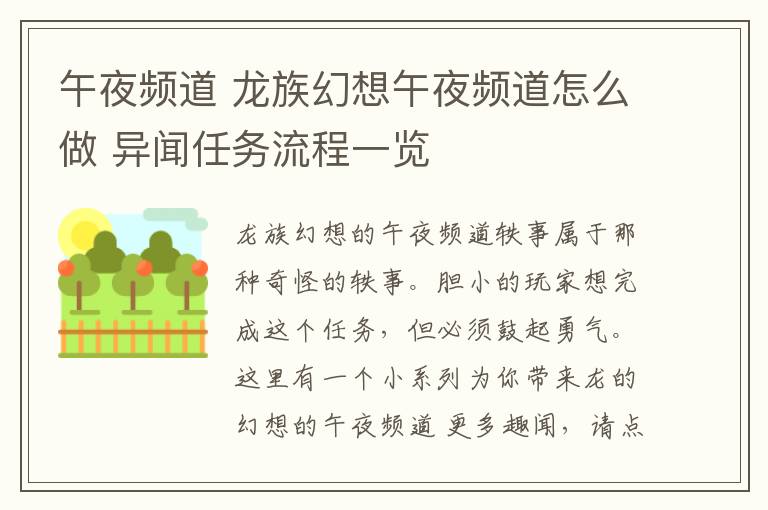 午夜频道 龙族幻想午夜频道怎么做 异闻任务流程一览