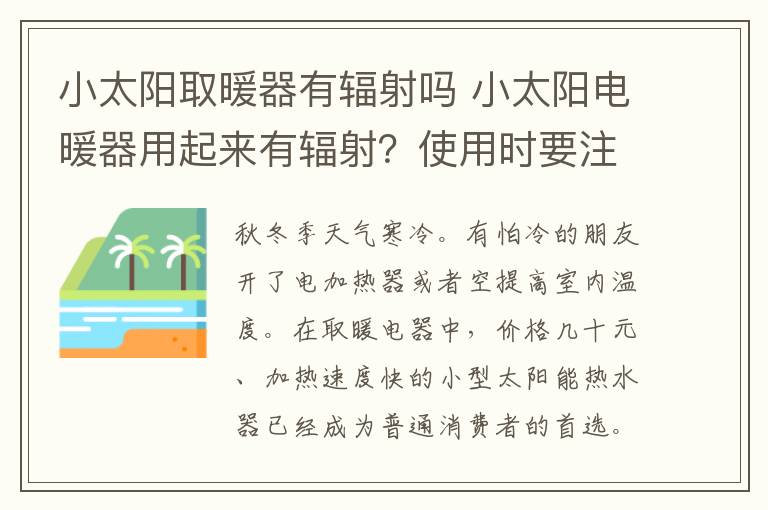 小太阳取暖器有辐射吗 小太阳电暖器用起来有辐射?使用时要注意什么