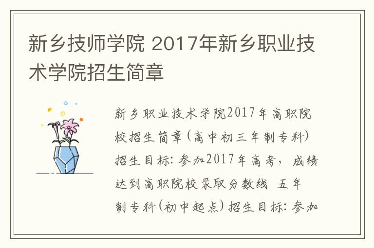 新乡技师学院 2017年新乡职业技术学院招生简章