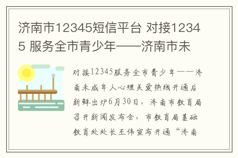济南市12345短信平台 对接12345 服务全市青少年——济南市未成年人心理关爱热线开通