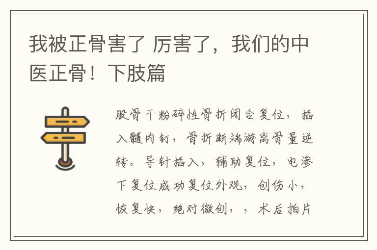 我被正骨害了 厉害了,我们的中医正骨!下肢篇