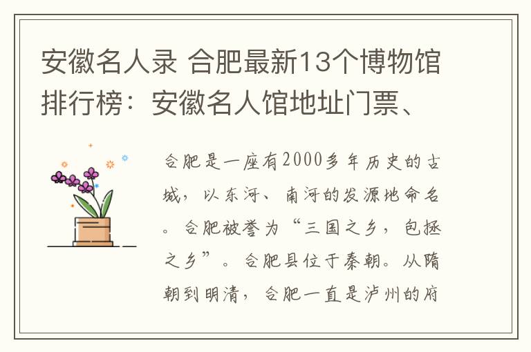 安徽名人录 合肥最新13个博物馆排行榜:安徽名人馆地址门票、开放时间及参观指南