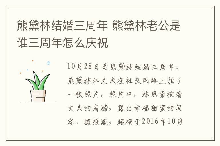 熊黛林结婚三周年 熊黛林老公是谁三周年怎么庆祝