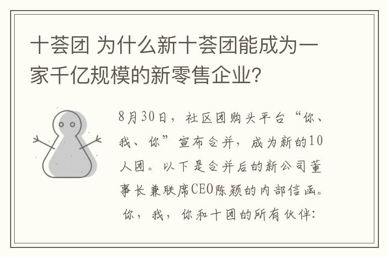 十荟团 为什么新十荟团能成为一家千亿规模的新零售企业?
