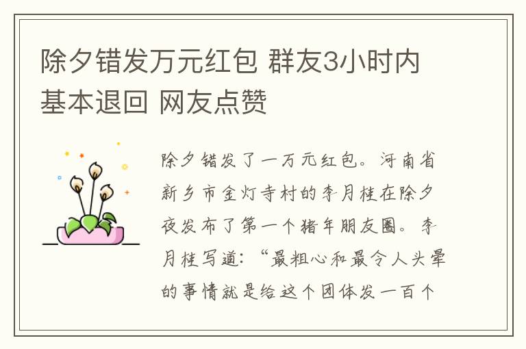除夕错发万元红包 群友3小时内基本退回 网友点赞