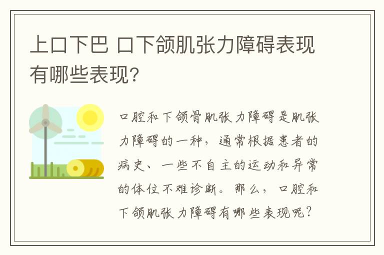 上口下巴 口下颌肌张力障碍表现有哪些表现?