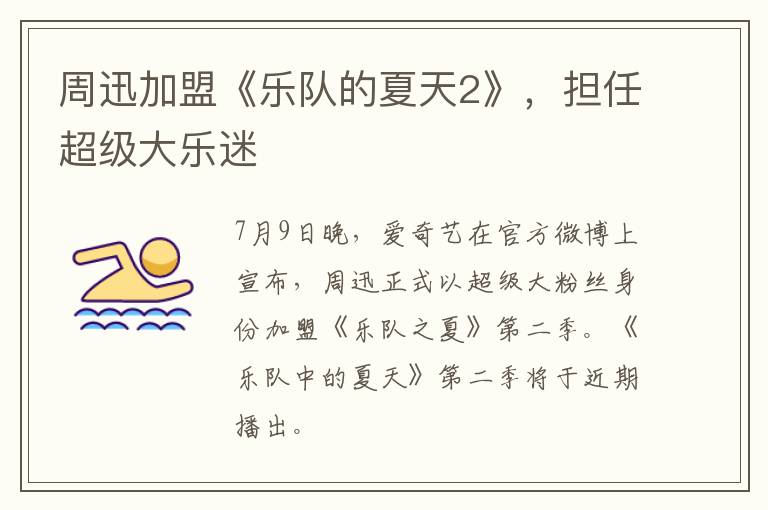 周迅加盟《乐队的夏天2》,担任超级大乐迷