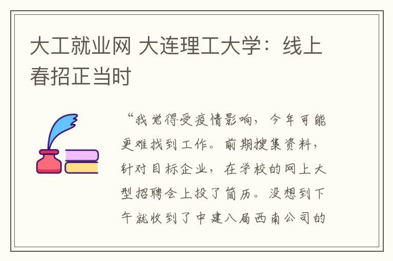 大工就业网 大连理工大学:线上春招正当时