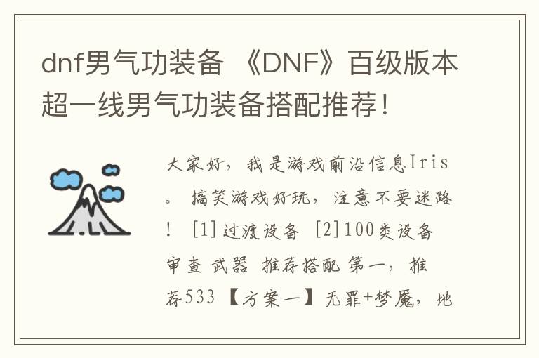 dnf男气功装备 《DNF》百级版本超一线男气功装备搭配推荐!