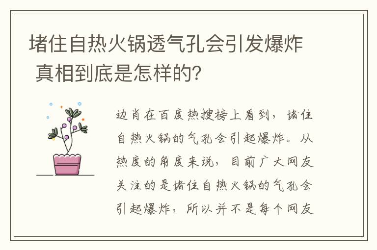 堵住自热火锅透气孔会引发爆炸 真相到底是怎样的?