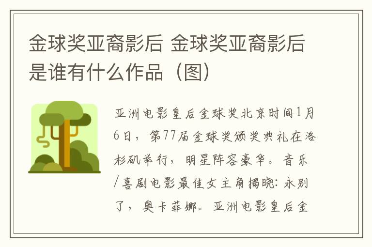 金球奖亚裔影后 金球奖亚裔影后是谁有什么作品(图)
