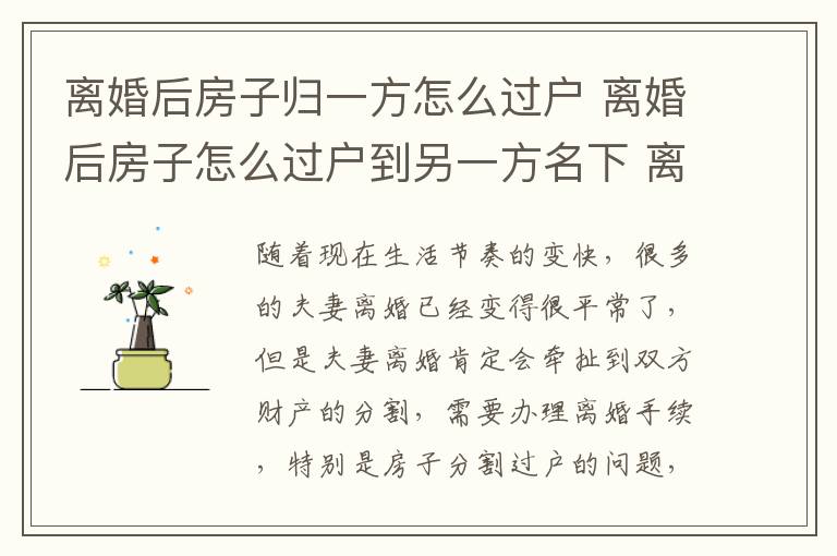 离婚后房子归一方怎么过户 离婚后房子怎么过户到另一方名下 离婚后房子过户需要哪些费用