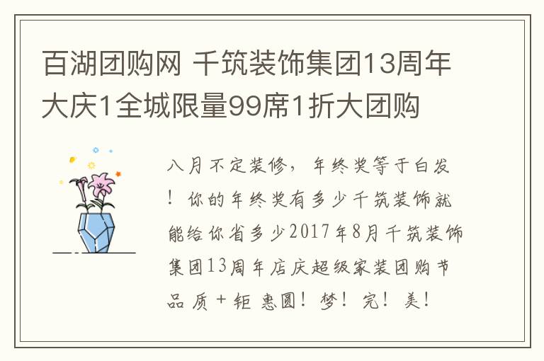 百湖团购网 千筑装饰集团13周年大庆1全城限量99席1折大团购