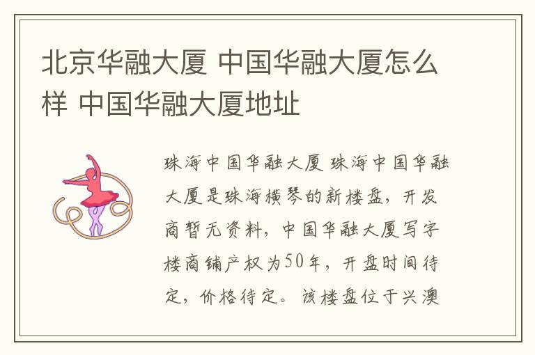 北京华融大厦 中国华融大厦怎么样 中国华融大厦地址