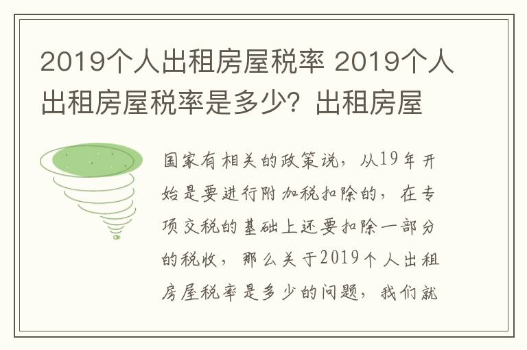 2019个人出租房屋税率 2019个人出租房屋税率是多少?出租房屋有什么税?