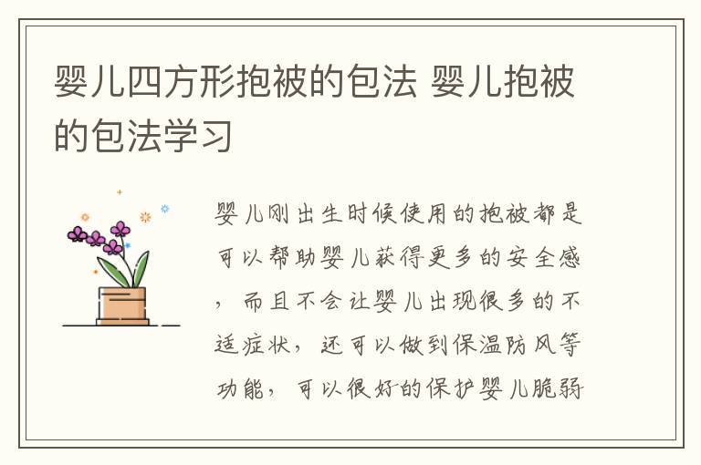 婴儿四方形抱被的包法 婴儿抱被的包法学习