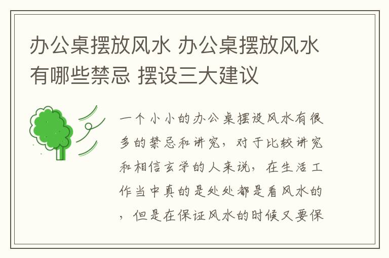 办公桌摆放风水 办公桌摆放风水有哪些禁忌 摆设三大建议