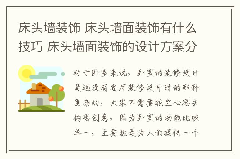床头墙装饰 床头墙面装饰有什么技巧 床头墙面装饰的设计方案分享