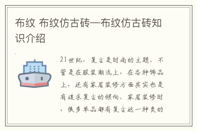 布纹 布纹仿古砖—布纹仿古砖知识介绍