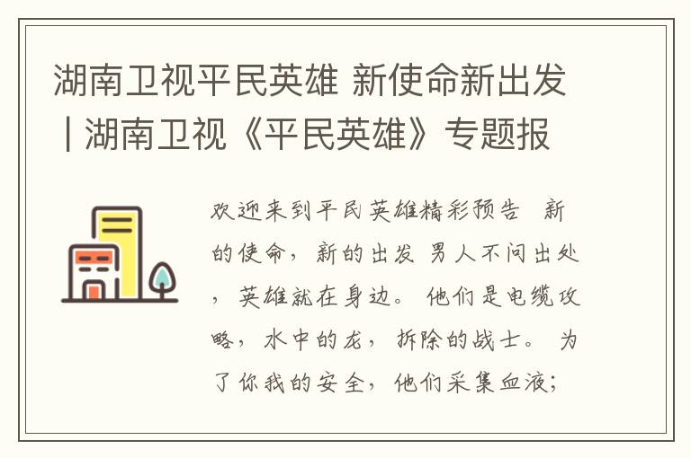 湖南卫视平民英雄 新使命新出发 | 湖南卫视《平民英雄》专题报道社会应急力量大比武 中华人民共和国应急管理部