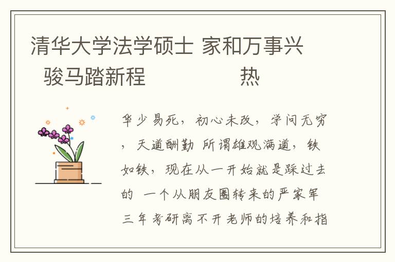 清华大学法学硕士 家和万事兴   骏马踏新程              热烈祝贺翟家骏被录取为清华大学法学博士研究生