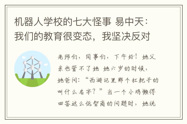 机器人学校的七大怪事 易中天：我们的教育很变态，我坚决反对望子成龙