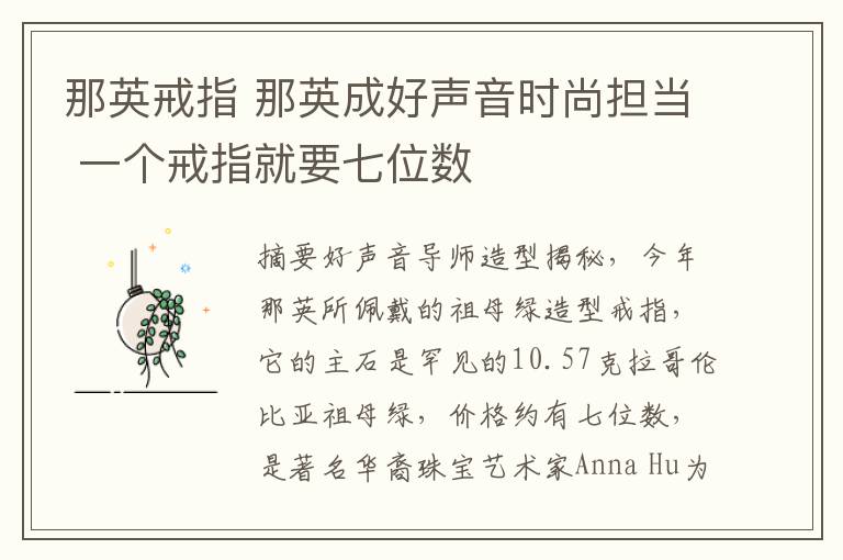 那英戒指 那英成好声音时尚担当 一个戒指就要七位数