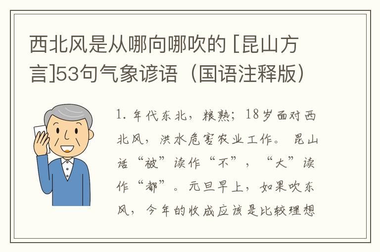 西北风是从哪向哪吹的 [昆山方言]53句气象谚语（国语注释版）