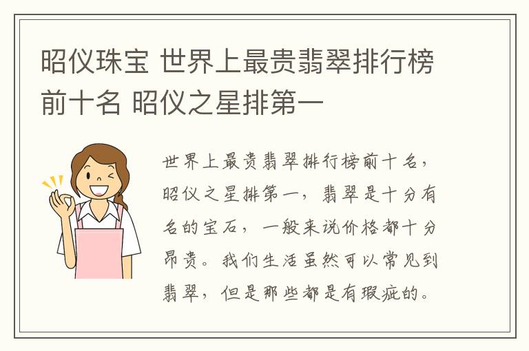 昭仪珠宝 世界上最贵翡翠排行榜前十名 昭仪之星排第一