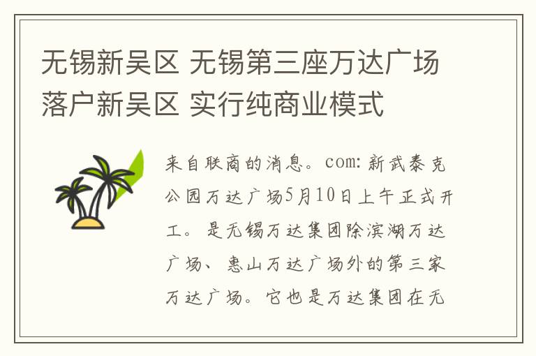 无锡新吴区 无锡第三座万达广场落户新吴区 实行纯商业模式